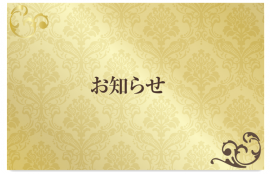 ビューティプロからのお知らせ